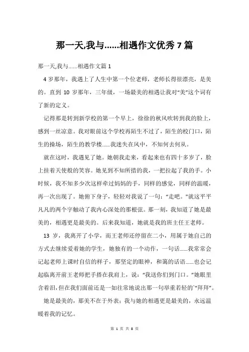 那一天,我与......相遇作文优秀7篇