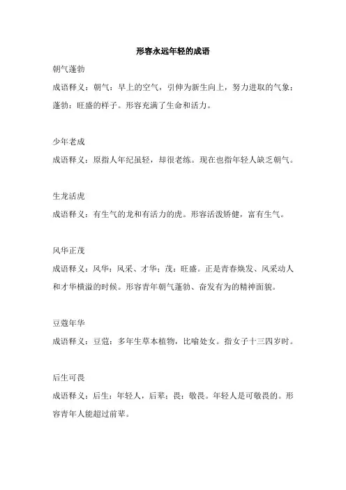 形容永远年轻的成语