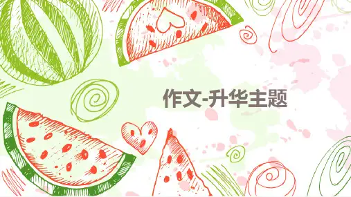升华主题作文-课件