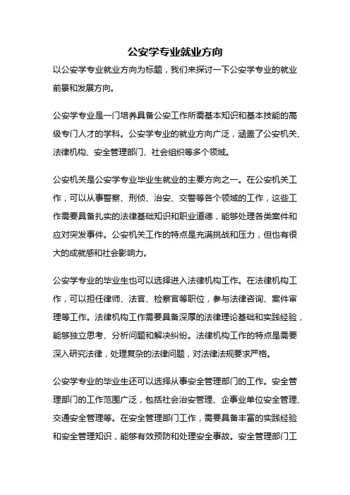 公安学专业就业方向