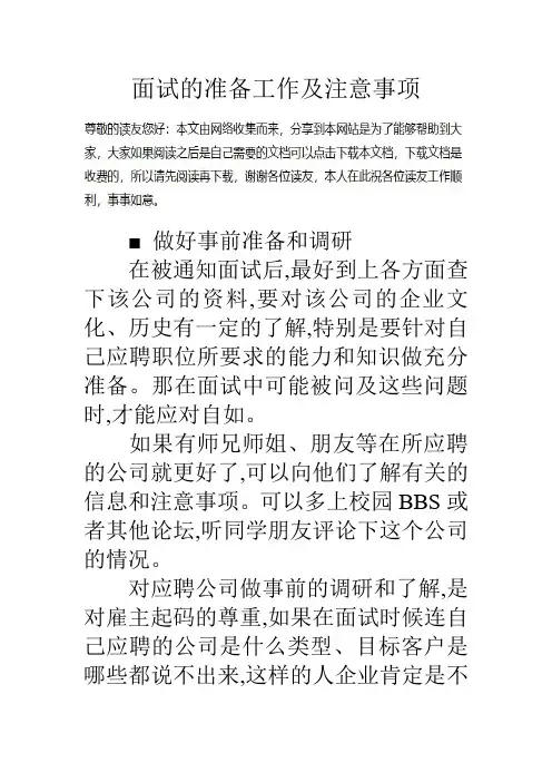 面试的准备工作及注意事项