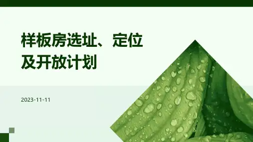 样板房选址、定位及开放计划