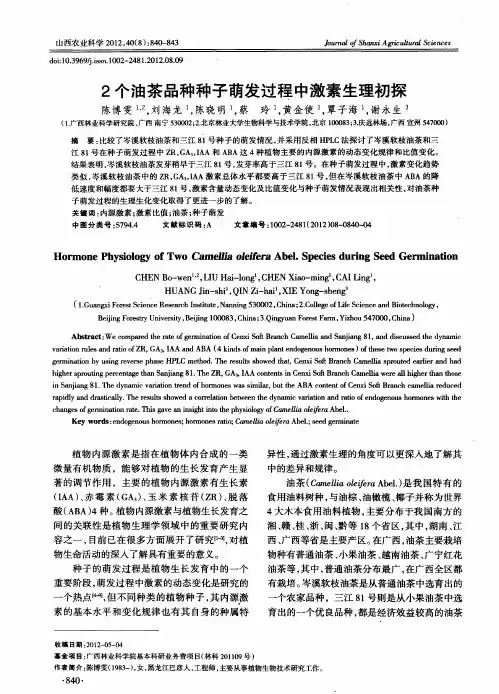 2个油茶品种种子萌发过程中激素生理初探