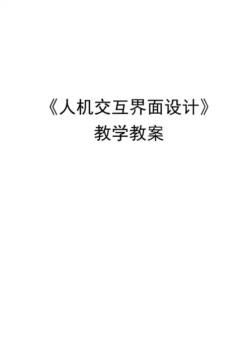 《人机交互界面设计》教学教案