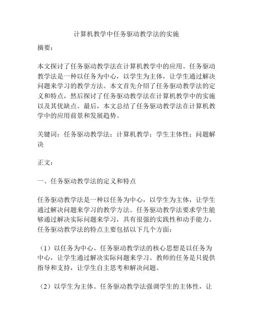 计算机教学中任务驱动教学法的实施