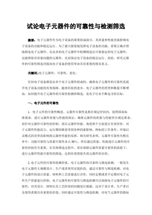 试论电子元器件的可靠性与检测筛选