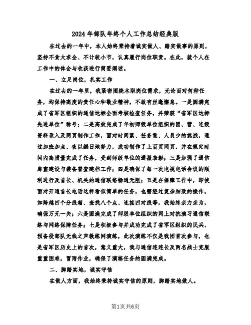 2024年部队年终个人工作总结经典版（四篇）