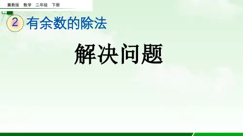 2023年冀教版数学二年级下册《 有余数的除法解决问题》PPT课件