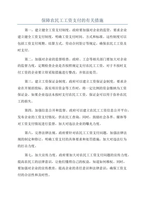 保障农民工工资支付的有关措施