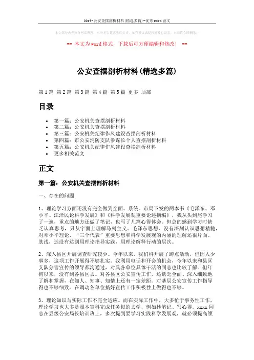 2019-公安查摆剖析材料(精选多篇)-优秀word范文 (10页)