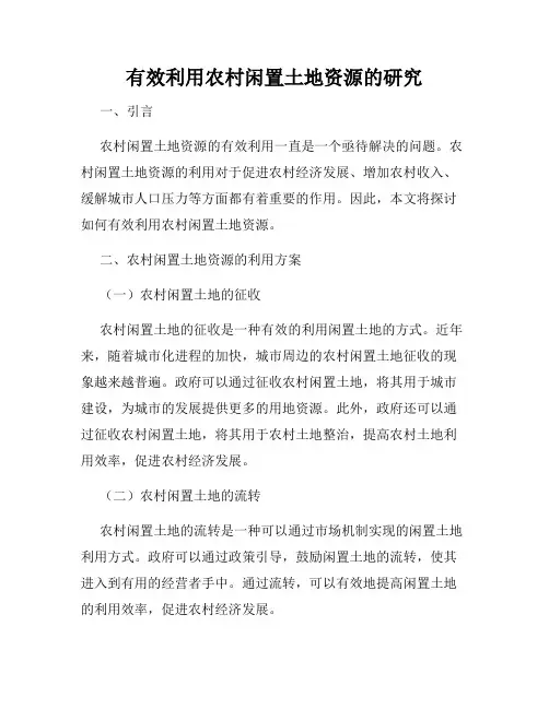 有效利用农村闲置土地资源的研究