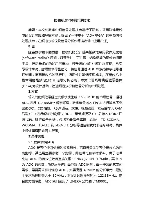 接收机的中频处理技术
