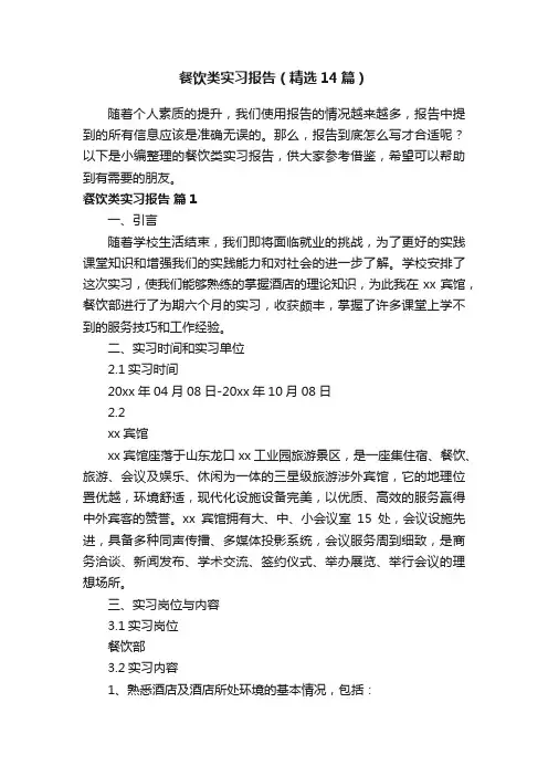 餐饮类实习报告（精选14篇）