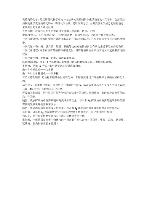 天然药物化学名词解释