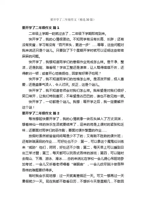 要开学了二年级作文（精选30篇）