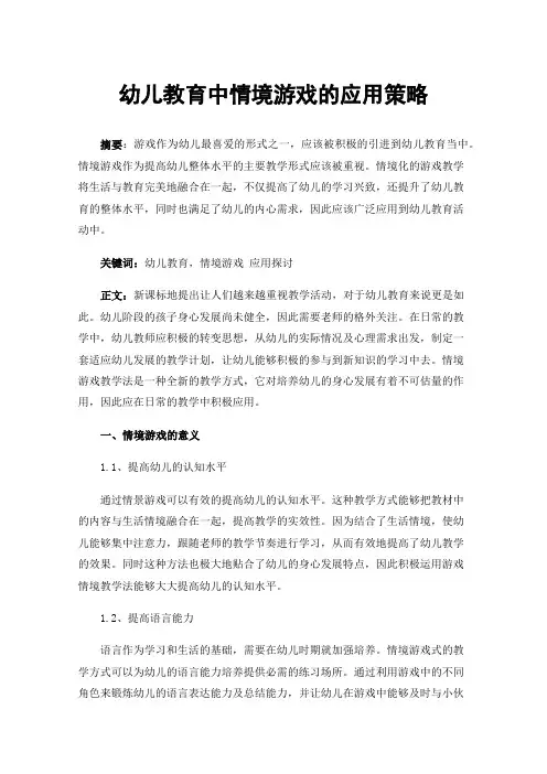 幼儿教育中情境游戏的应用策略