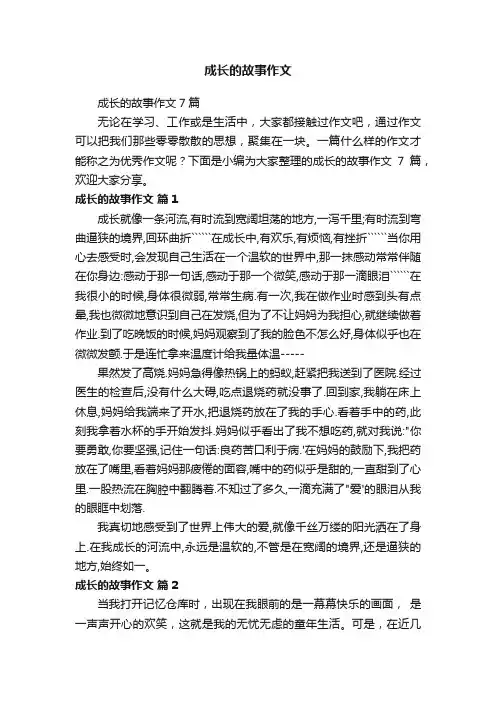 成长的故事作文7篇