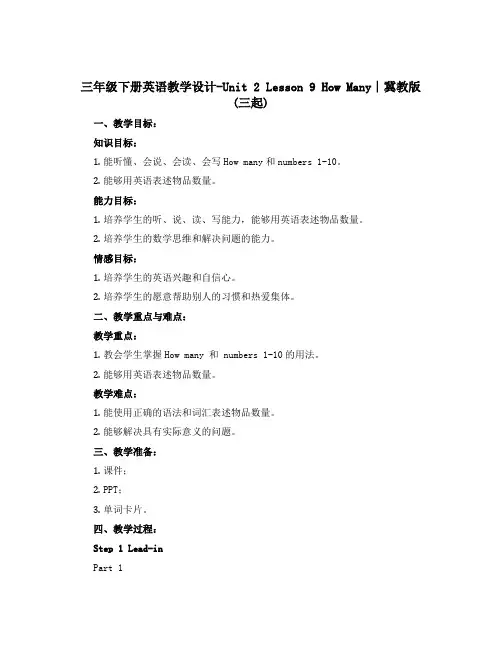 三年级下册英语教学设计-Unit 2 Lesson 9 How Many∣冀教版 (三起)