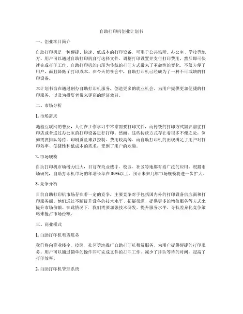 自助打印机创业计划书