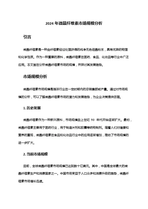 2024年微晶纤维素市场规模分析
