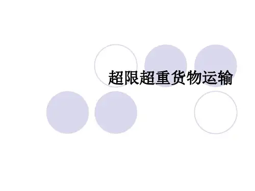 兰交大铁路货运组织课件03超限超重货物运输