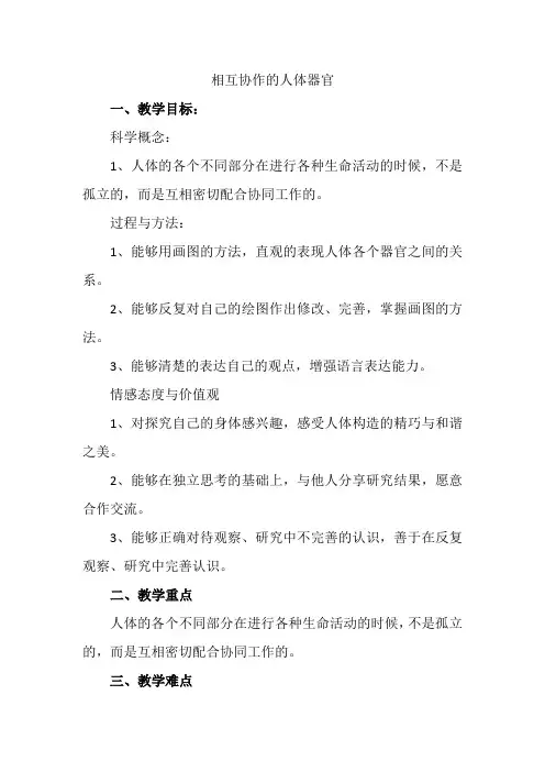 【推荐】四年级上册科学教案-3.7 相互协作的人体器官   教科版
