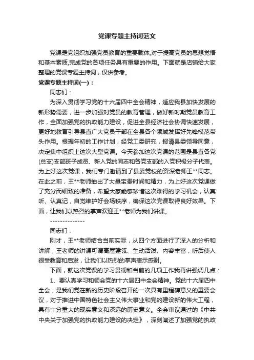 党课专题主持词范文