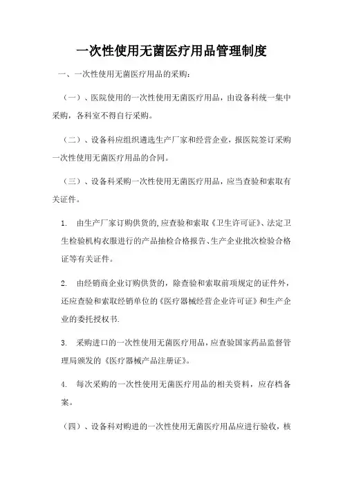 一次性使用无菌医疗用品管理制度