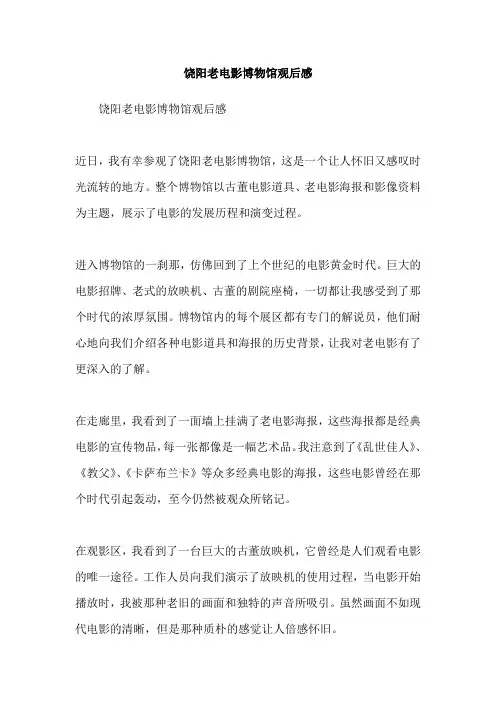 饶阳老电影博物馆观后感