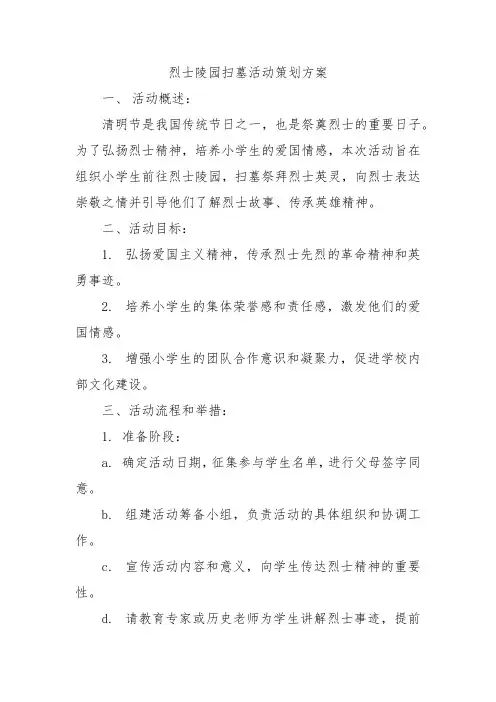 小学烈士陵园扫墓活动策划方案