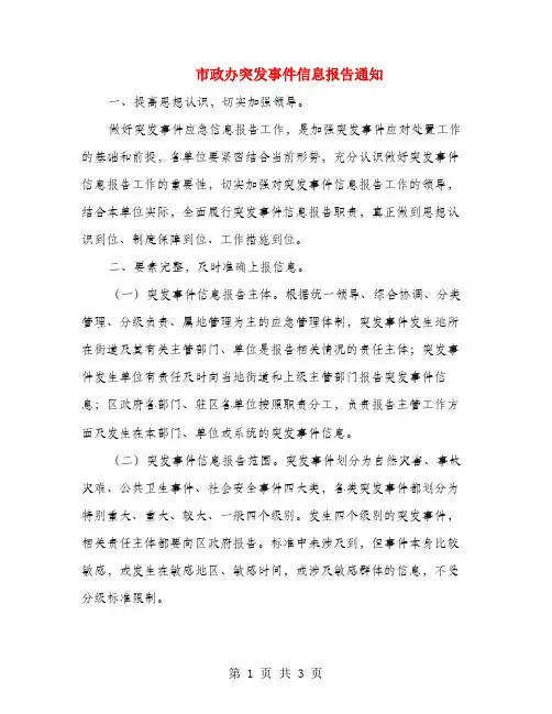 市政办突发事件信息报告通知
