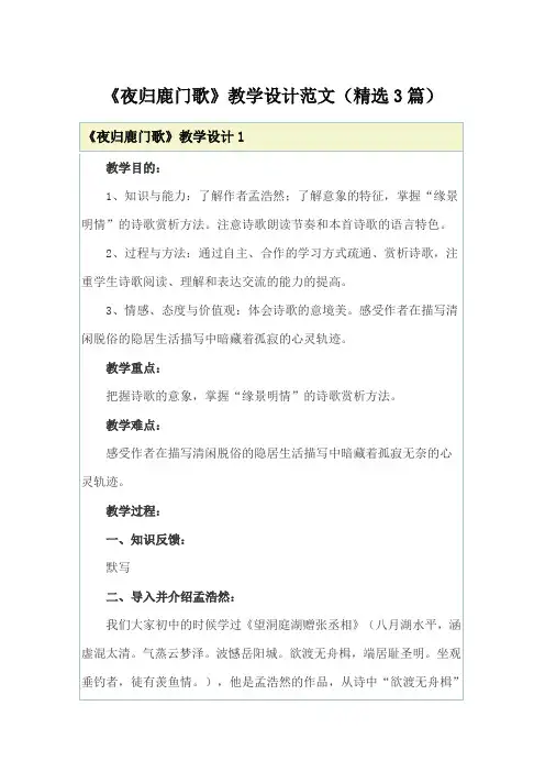 《夜归鹿门歌》教学设计范文(精选3篇)