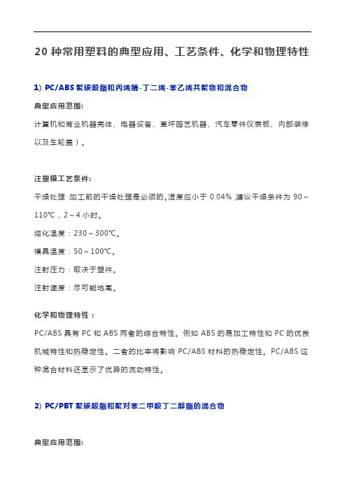 20种常用塑料的典型应用、工艺条件、化学和物理特性