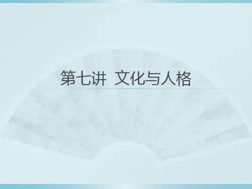 文化人类学课件第七讲文化与人格