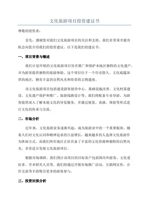 文化旅游项目投资建议书