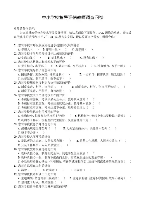 中小学校督导评估教师调查问卷