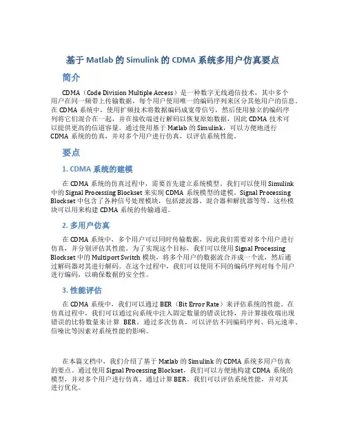 基于matlab的simulink的cdma系统多用户仿真要点