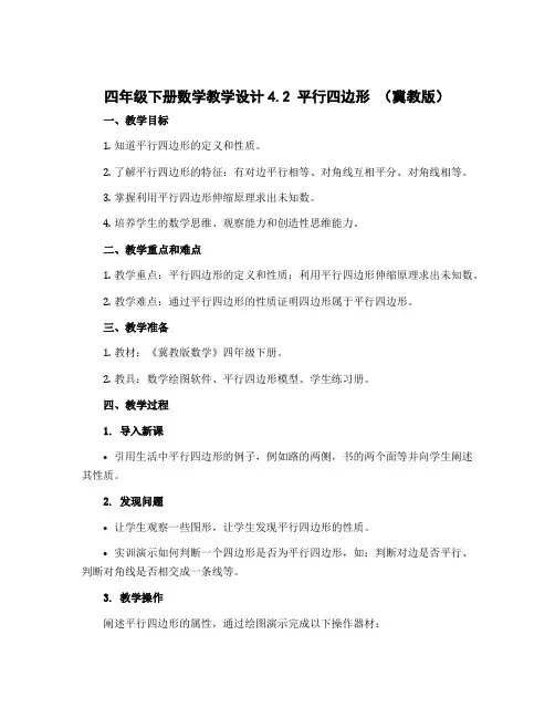 四年级下册数学教学设计 4.2 平行四边形 冀教版 
