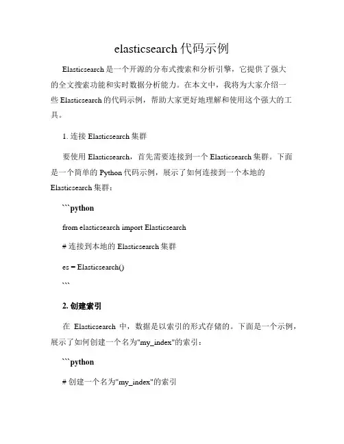 elasticsearch代码示例