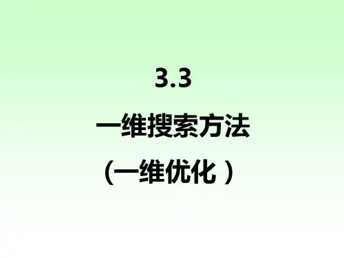 3.3 一维搜索方法 (一维优化)