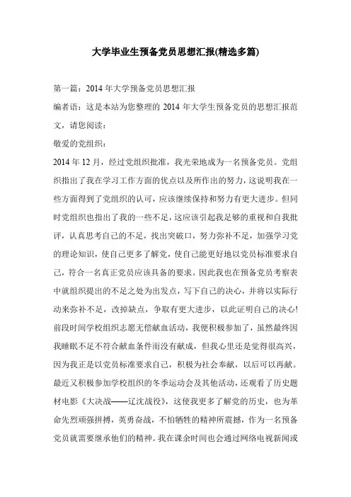 大学毕业生预备党员思想汇报(精选多篇)