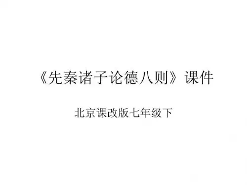 七年级语文先秦诸子论德八则(新编2019)