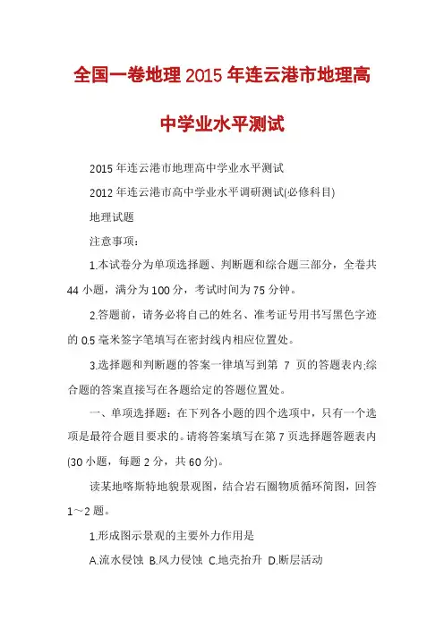 全国一卷地理2015年连云港市地理高中学业水平测试