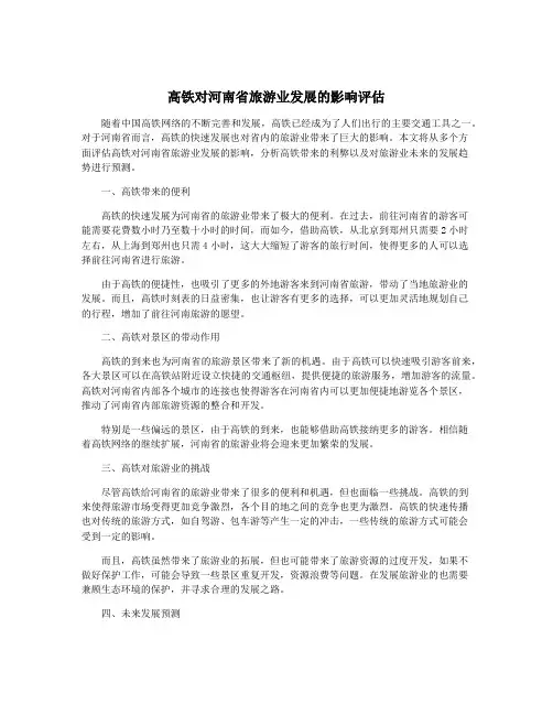 高铁对河南省旅游业发展的影响评估