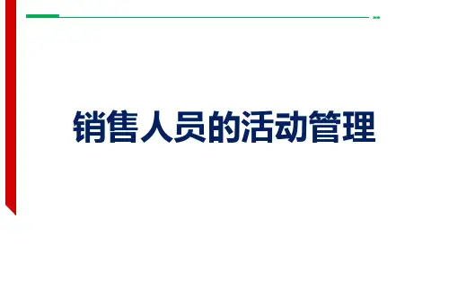 保险公司销售人员活动管理之活动量管理