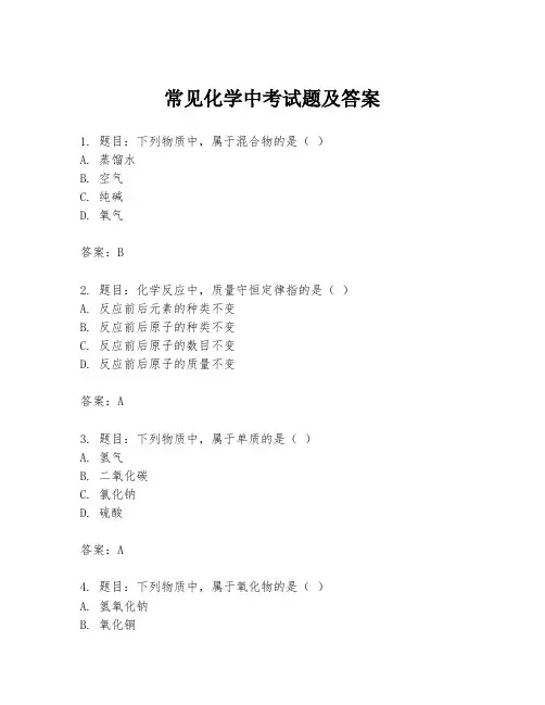 常见化学中考试题及答案