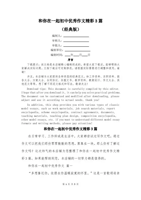 和你在一起初中优秀作文精彩3篇