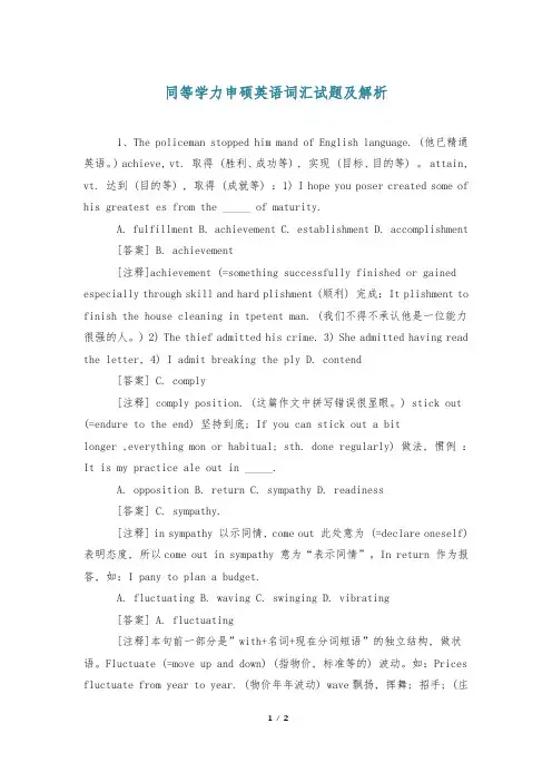 同等学力申硕英语词汇试题及解析