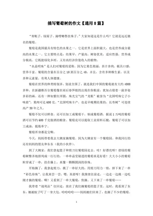 精选描写葡萄树的作文【通用8篇】