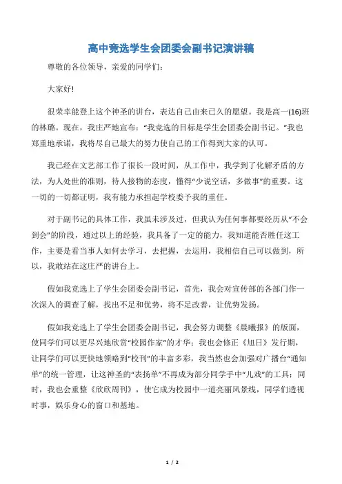 【竞选演讲稿】高中竞选学生会团委会副书记演讲稿